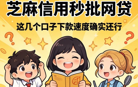 纯芝麻信用秒批网贷：这几个口子下款速度确实还行