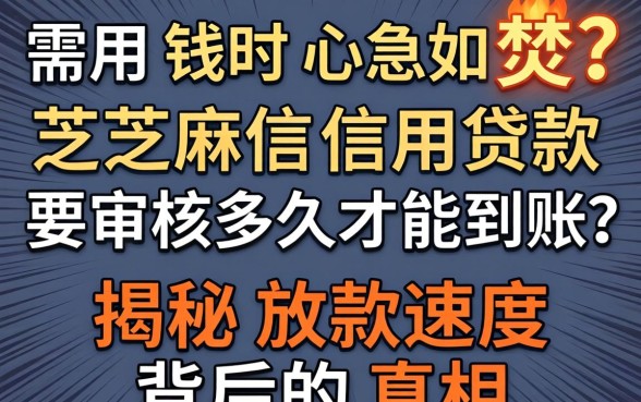 急需用钱时心急如焚?芝麻信用贷款要审核多久才能到账?揭秘放款速度背后的真相