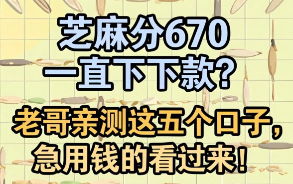 芝麻分670一直不下款？老哥亲测这五个口子，急用钱的看过来！