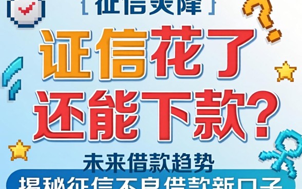 征信花了还能下款吗？未来借款趋势如何？揭秘征信不良借款2026新口子