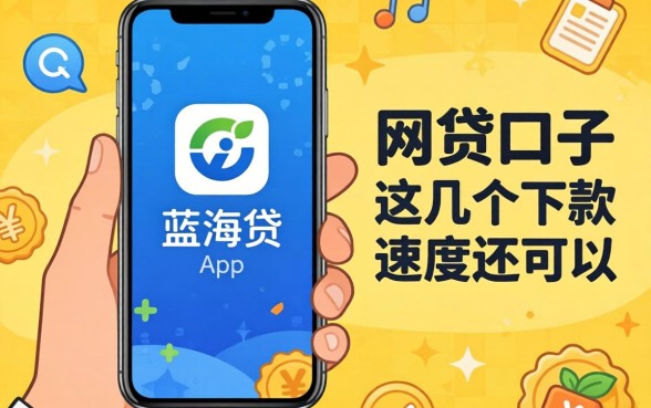 盘点像蓝海贷app一样的网贷口子,这几个下款速度还可以