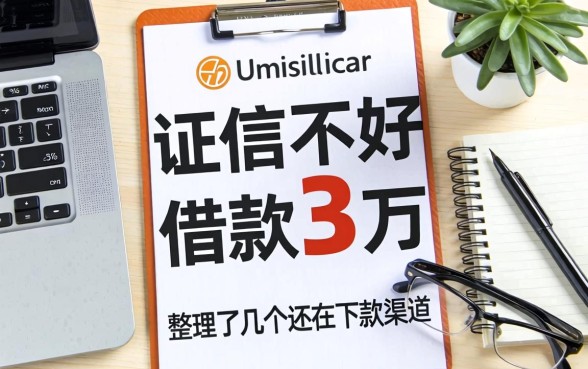 征信不好借款3万：整理了几个还在下款的渠道