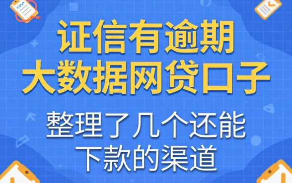 征信有逾期大数据网贷口子：整理了几个还能下款的渠道