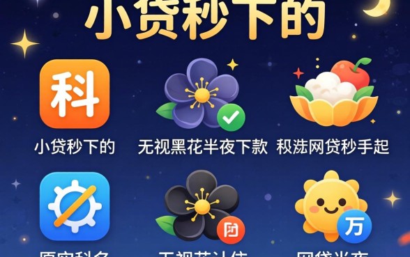 现在还有哪个小贷秒下的,概览五个无视黑花半夜下款的网贷软件