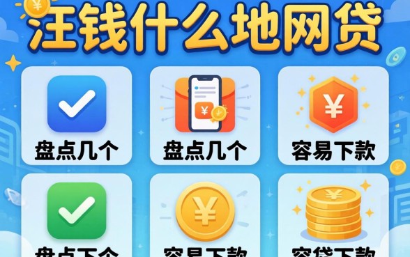 急需用钱什么地方可以网贷?盘点几个容易下款的平台