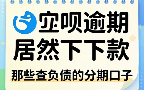 我花呗逾期居然下了款，那些不查负债的分期口子真的存在吗