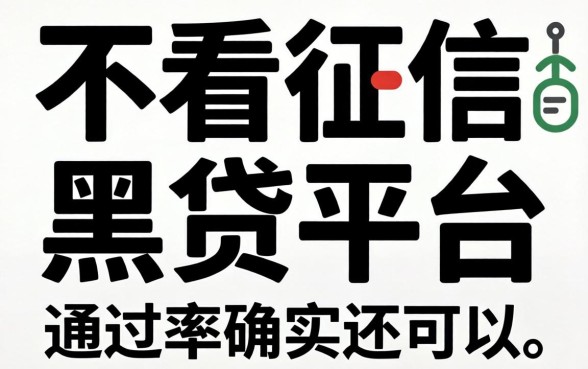 揭秘几款不看征信的黑贷平台，通过率确实还可以