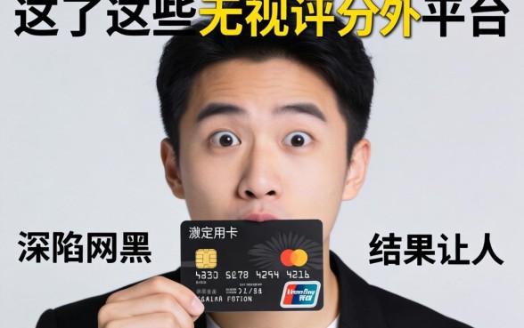 我有信用卡却深陷网黑,试了这些无视评分的平台,结果让人意外