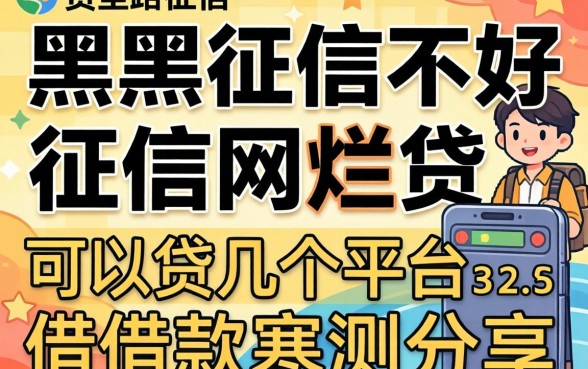 征信黑征信不好征信烂网贷可以贷几个平台借款实测分享