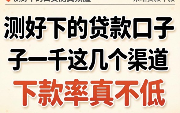 实测好下的贷款口子一千，这几个渠道下款率真不低