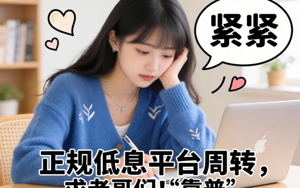 手头紧想找个正规低息平台周转，求老哥们推荐几个靠谱的！