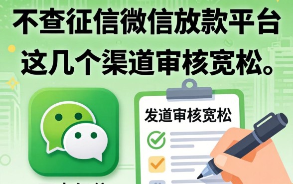 揭秘不查征信微信放款的平台，这几个渠道审核宽松