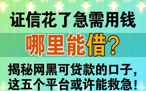 征信花了急需用钱哪里能借?揭秘网黑可贷款的口子,这五个平台或许能救急!