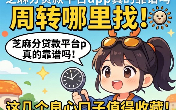 急需周转哪里找?芝麻分贷款平台app真的靠谱吗?这几个良心口子值得收藏!