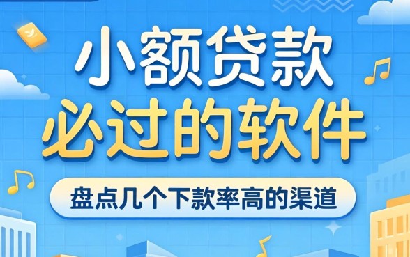 小额贷款必过的软件有哪些？盘点几个下款率高的渠道