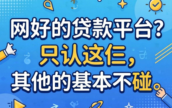 网上比较好的贷款平台,我只认这仨,其他的基本不碰