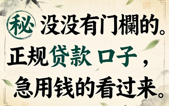 揭秘没有门槛的正规贷款口子，急用钱的看过来