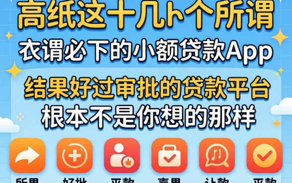 我试了十几个所谓必下的小额贷款app，结果好过审批的贷款平台根本不是你想的那样