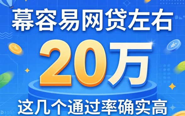 汇总最容易下2万左右网贷的平台，这几个通过率确实高