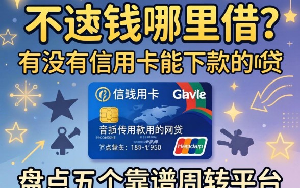 急需用钱哪里借？有没有信用卡能下款的网贷？盘点五个靠谱周转平台