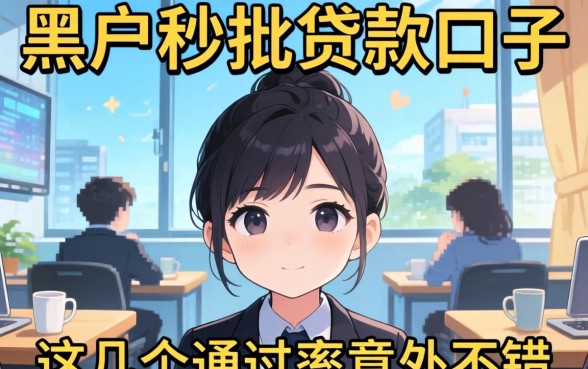 揭秘黑户秒批的贷款口子，这几个通过率意外不错