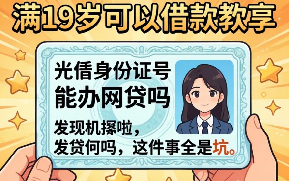 我试了那些满19岁可以借款的软件，发现光凭身份证号能办网贷吗这件事全是坑