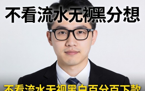 我试了那些号称不看流水无视黑白百分百下款的借款app，结果和我想的完全不一样