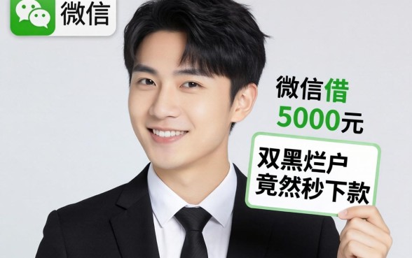 我在微信上借5000元，双黑烂户竟然秒下款，这靠谱吗