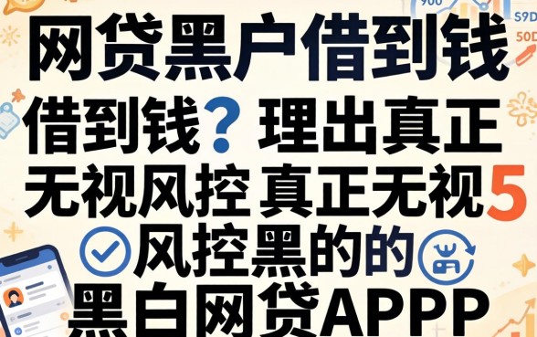 有没有什么网贷黑户可以借到钱，理出五个真正无视风控黑白的网贷app