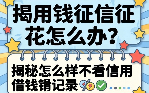 急用钱征信花怎么办?揭秘怎么样不看信用借钱记录