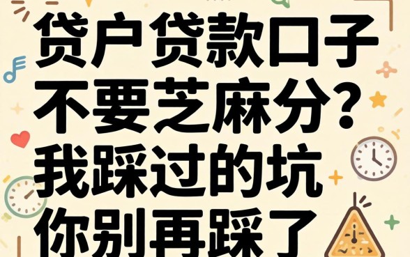 黑户贷款口子不要芝麻分？我踩过的坑你别再踩了