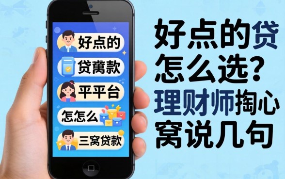 手机好点的贷款平台怎么选？理财师掏心窝说几句