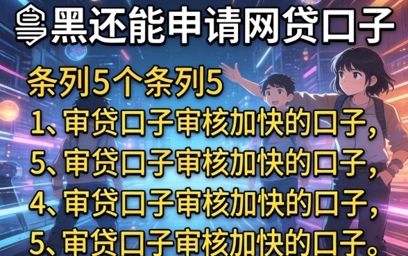 网黑还能申请的网贷口子，条列5个审贷口子审核加快的口子