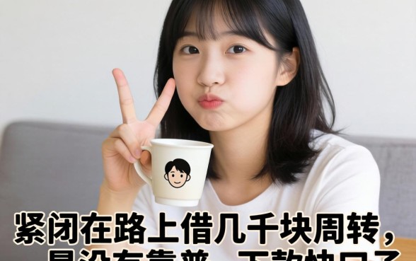 手头紧想在网上借几千块周转，有没有靠谱且下款快的口子推荐？