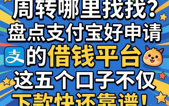 急需周转哪里找?盘点2026支付宝好申请的借钱平台,这五个口子不仅下款快还靠谱!