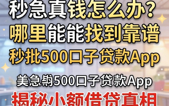 急需用钱怎么办?哪里能找到靠谱的秒批500口子贷款app?揭秘小额借贷真相