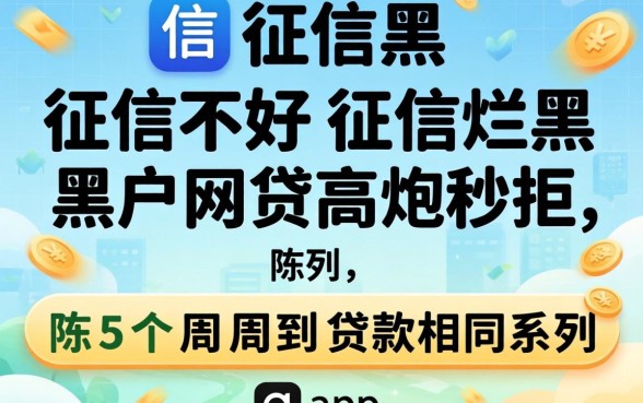 征信黑征信不好征信烂黑户网贷高炮秒拒，陈列5个周周到贷款相同系列的app