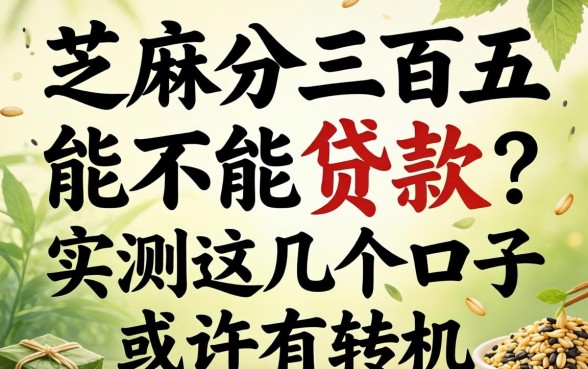 芝麻分三百五能不能贷款？实测这几个口子或许有转机