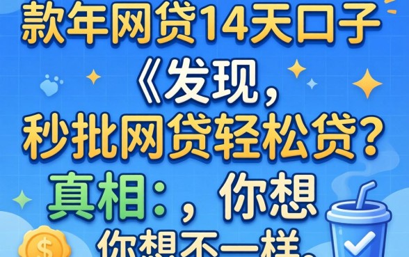 我试了十几款2026年网贷14天口子,发现秒批网贷轻松贷的真相和你想的不一样