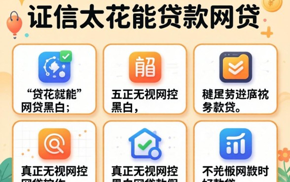 征信太花能贷款的网贷,详尽说明五个真正无视风控黑白的网贷软件