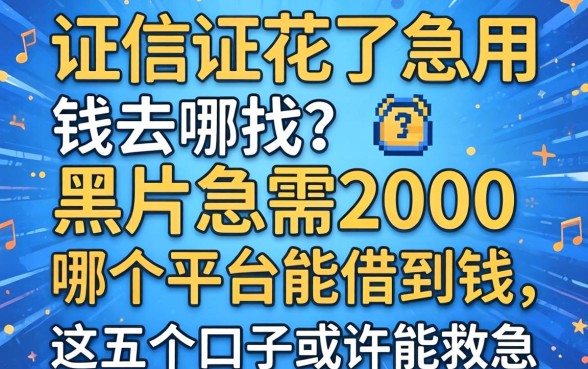 征信花了急用钱去哪找？黑户急需2000哪个平台能借到钱，这五个口子或许能救急
