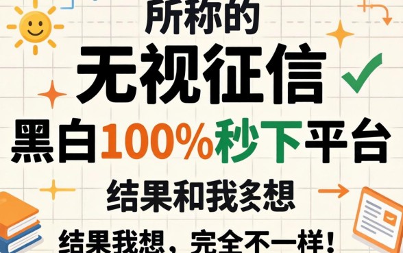 我试了所谓的无视征信黑白100%秒下平台，结果和我想的完全不一样