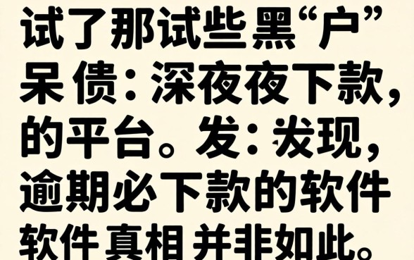 我试了那些黑户呆账深夜下款的平台，发现逾期必下款的软件真相并非如此