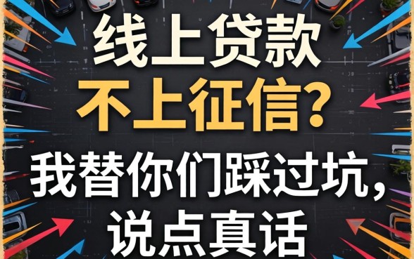 纯线上贷款不上征信？我替你们踩过坑，说点真话