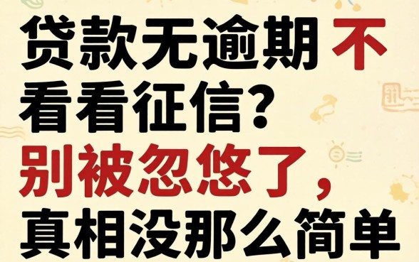 贷款无逾期不看征信？别被忽悠了，真相没那么简单