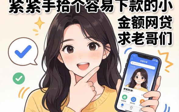 手头紧想找个容易下款的小额网贷,求老哥们推荐几个靠谱的!
