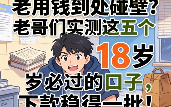 急用钱到处碰壁？老哥们实测这五个18岁必过的口子，下款稳得一批！