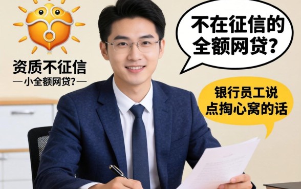 不看资质不看征信的小额网贷？银行员工说点掏心窝的话