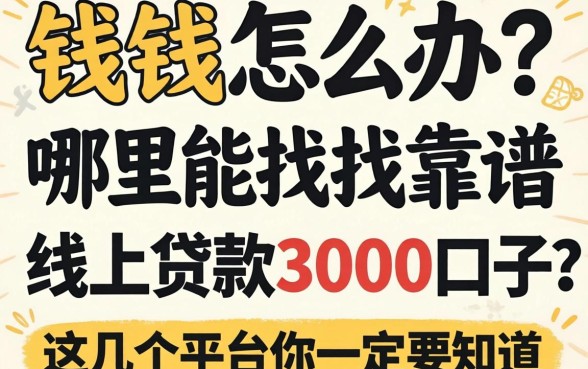 急需用钱怎么办？哪里能找到靠谱的线上贷款3000口子？这几个平台你一定要知道