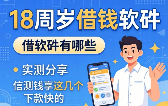满18周岁借钱软件有哪些？实测分享这几个下款快的
